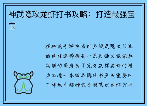 神武隐攻龙虾打书攻略：打造最强宝宝