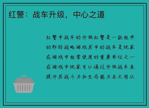 红警：战车升级，中心之道