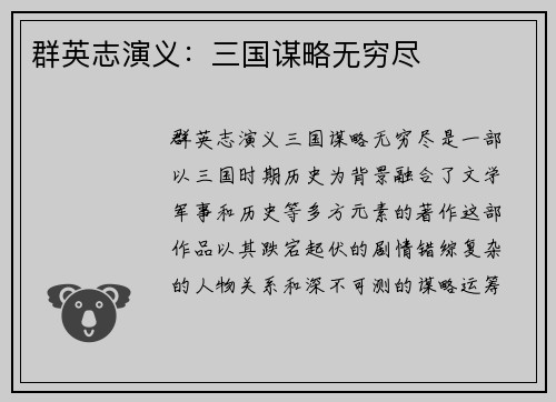 群英志演义：三国谋略无穷尽