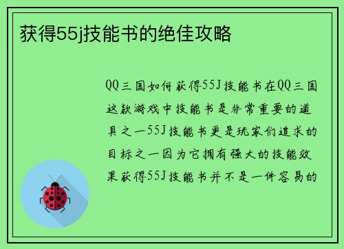 获得55j技能书的绝佳攻略