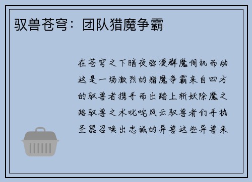 驭兽苍穹：团队猎魔争霸