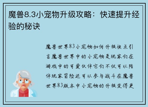 魔兽8.3小宠物升级攻略：快速提升经验的秘诀