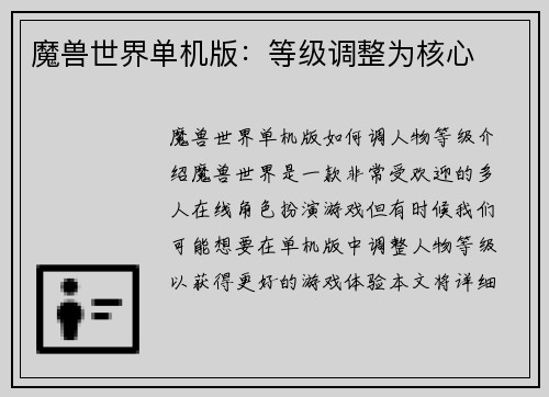 魔兽世界单机版：等级调整为核心