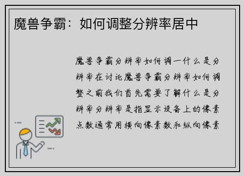 魔兽争霸：如何调整分辨率居中