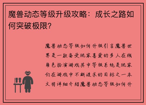 魔兽动态等级升级攻略：成长之路如何突破极限？
