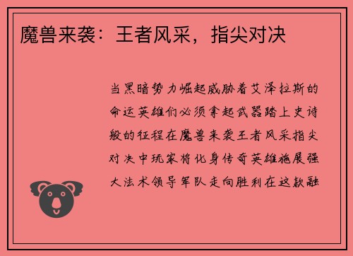 魔兽来袭：王者风采，指尖对决