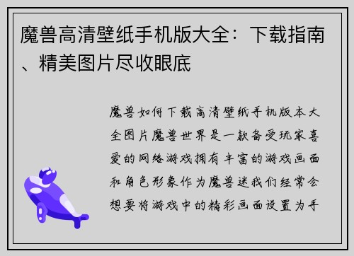 魔兽高清壁纸手机版大全：下载指南、精美图片尽收眼底